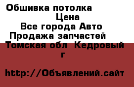 Обшивка потолка Hyundai Solaris HB › Цена ­ 7 000 - Все города Авто » Продажа запчастей   . Томская обл.,Кедровый г.